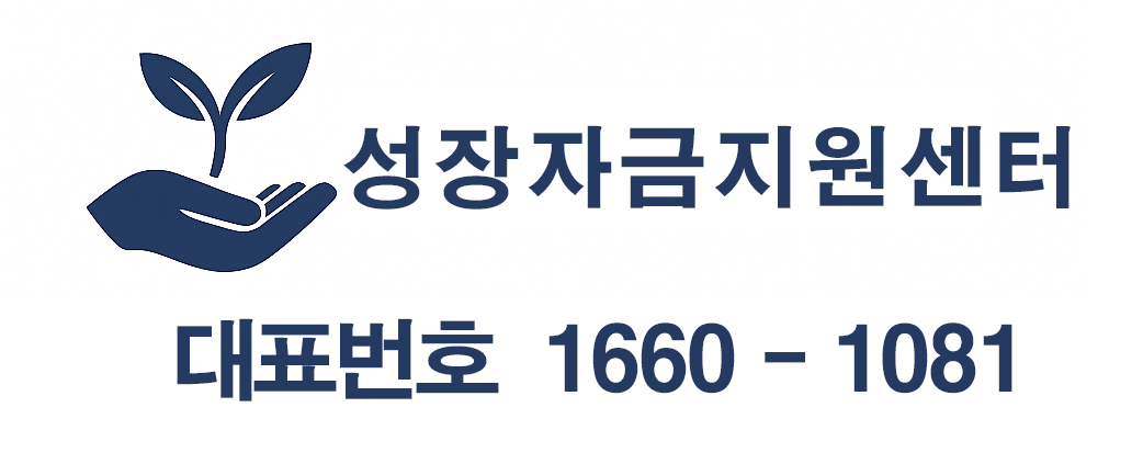 성장자금지원센터